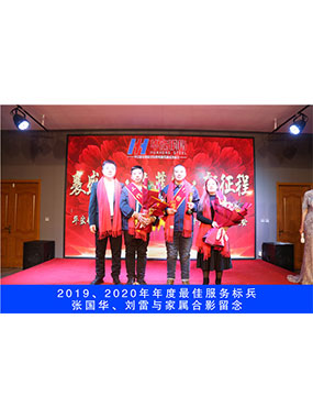 2019、2020年度**效劳尖兵，，，，，，，张国华，，，，，，，刘雷与眷属合影留念