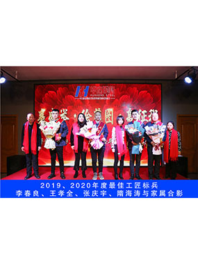2019、2020年度**工匠尖兵，，，，，，，李春良，，，，，，，王孝全，，，，，，，张庆宇，，，，，，，隋海涛与眷属合影