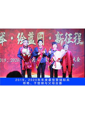 2019、2020年度**营销尖兵，，，，，，，郑艳，，，，，，，于尤物与怙恃合影